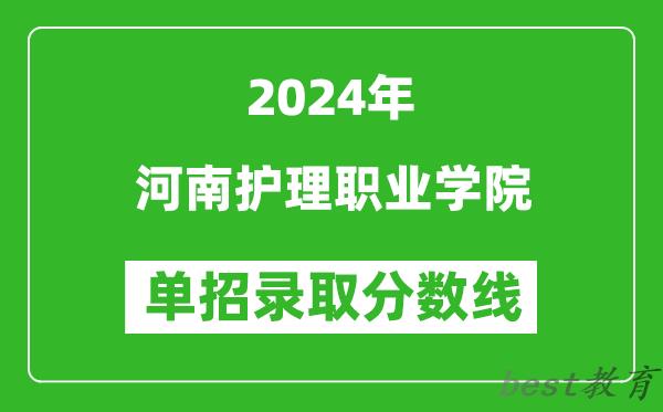 2024年河南护理职业学院单招录取分数线