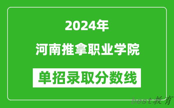 2024年河南推拿职业学院单招录取分数线