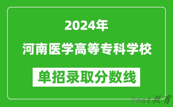 2024年河南医学高等专科学校单招录取分数线