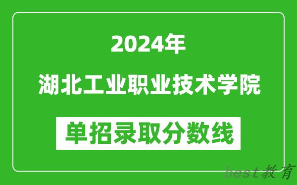 2024年湖北工业职业技术学院单招录取分数线