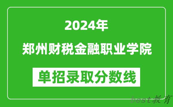 2024年郑州财税金融职业学院单招录取分数线