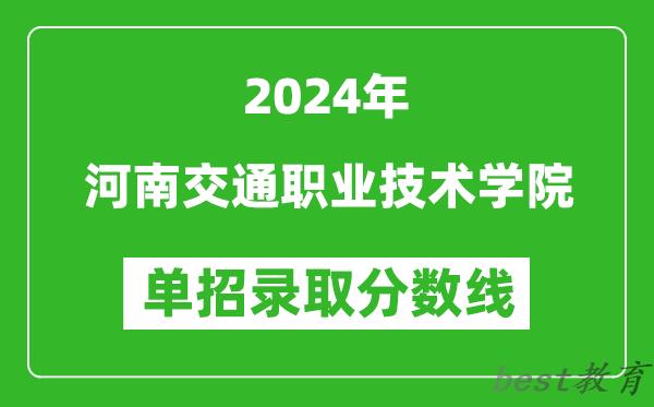 2024年河南交通职业技术学院单招录取分数线