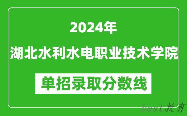 2024年湖北水利水电职业技术学院单招录取分数线