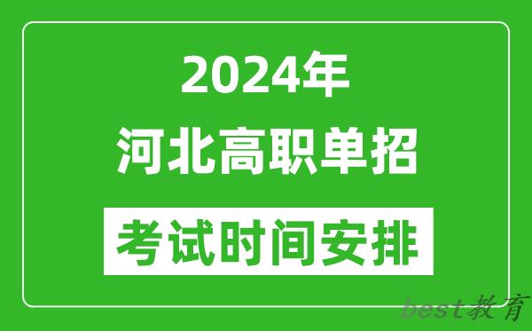 2024年河北单招考试时间是什么时候