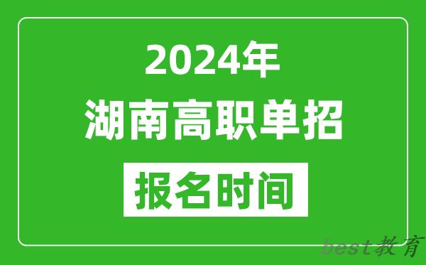 2024年湖南高职单招报名时间,截止到几号？