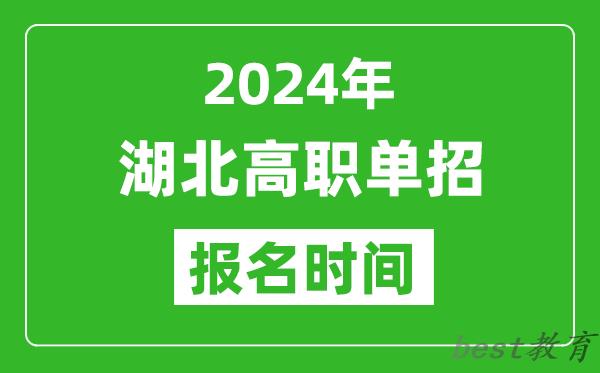 2024年湖北高职单招报名时间,截止到几号？