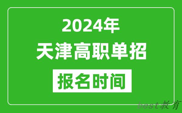 2024年天津高职单招报名时间,截止到几号？