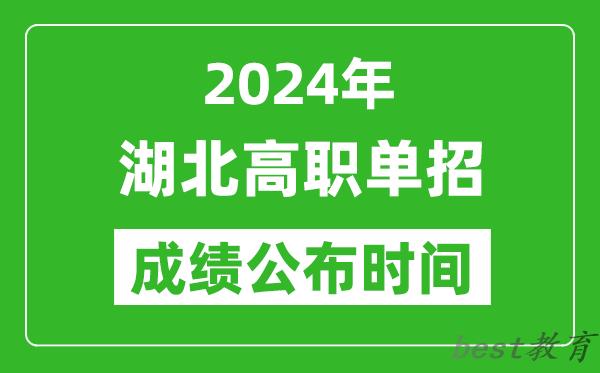 2024年湖北高职单招成绩公布时间,如何查单招成绩？