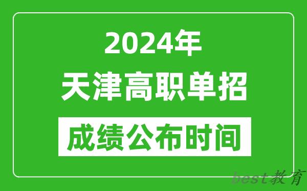 2024年天津高职单招成绩公布时间,如何查单招成绩？