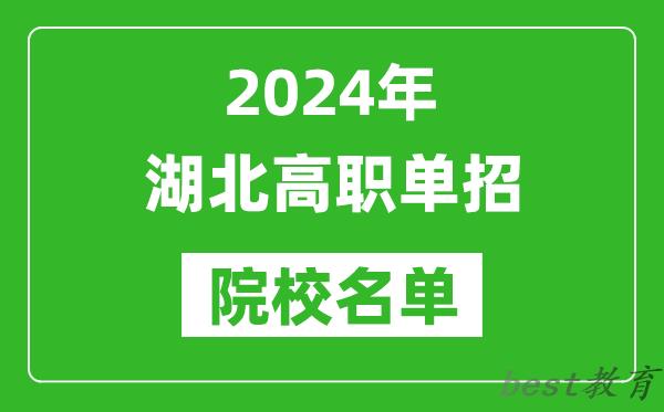 2024年湖北高职单招院校名单,具体有哪些单招学校