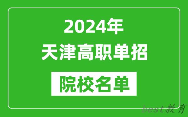 2024年天津高职单招院校名单,具体有哪些单招学校