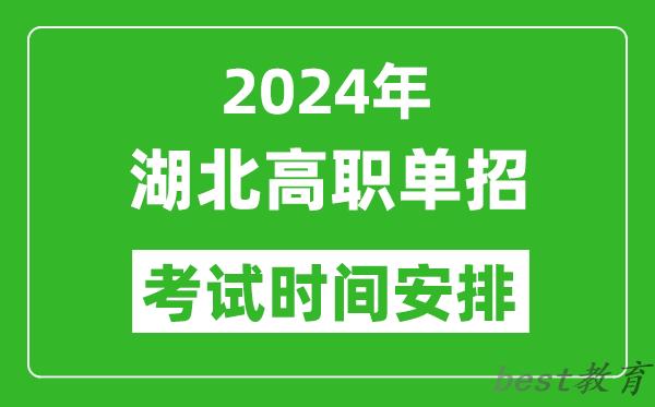 2024年湖北高职单招考试时间是什么时候？