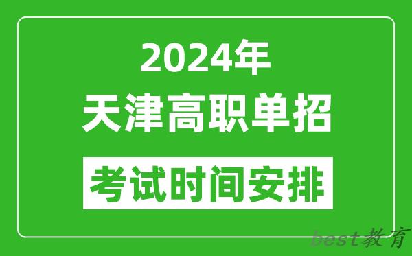 2024年天津高职单招考试时间是什么时候？