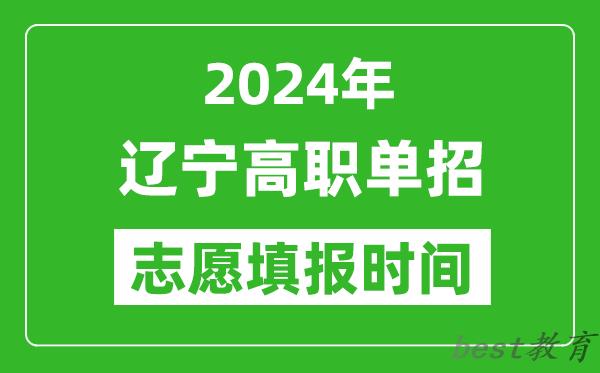 2024年辽宁单招志愿填报时间,单招什么时候填志愿？