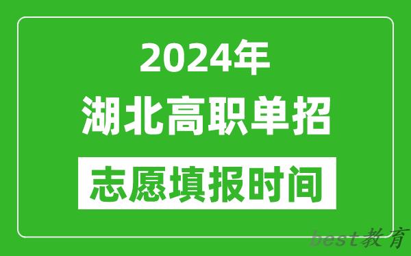 2024年湖北单招志愿填报时间,单招什么时候填志愿？