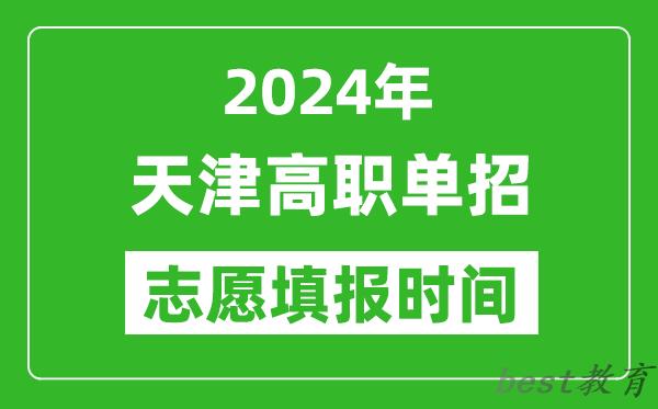 2024年天津单招志愿填报时间,单招什么时候填志愿？