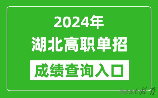 2024年湖北高职单招成绩查询系统入口