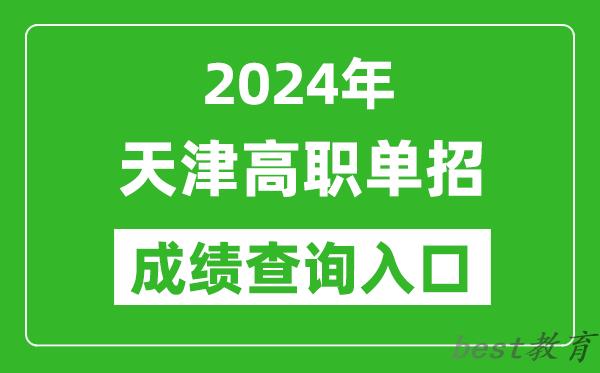 2024年天津高职单招成绩查询系统入口