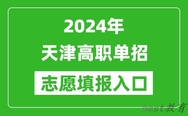 2024年天津高职单招志愿填报网站入口