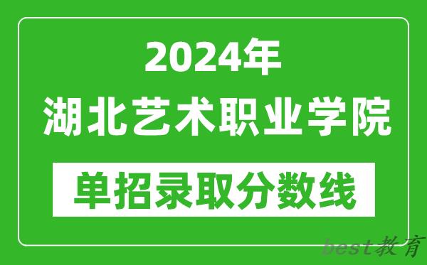 2024年湖北艺术职业学院单招录取分数线