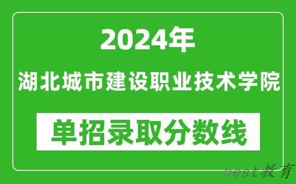 2024年湖北城市建设职业技术学院单招录取分数线