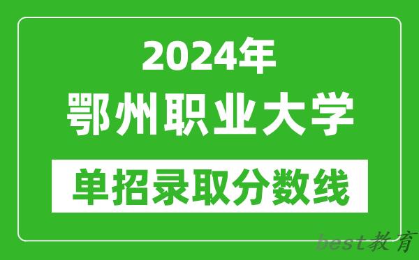 2024年鄂州职业大学单招录取分数线