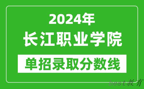 2024年长江职业学院单招录取分数线