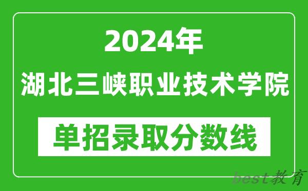 2024年湖北三峡职业技术学院单招录取分数线