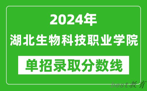 2024年湖北生物科技职业学院单招录取分数线