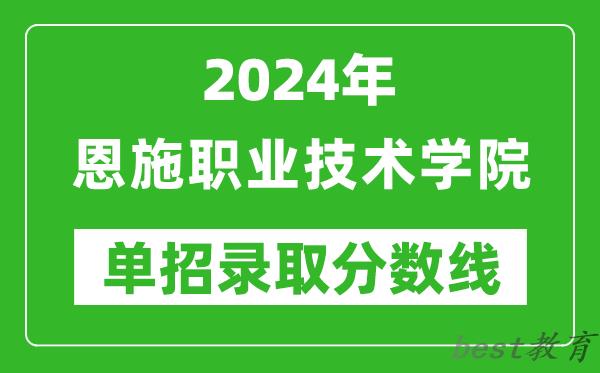 2024年恩施职业技术学院单招录取分数线