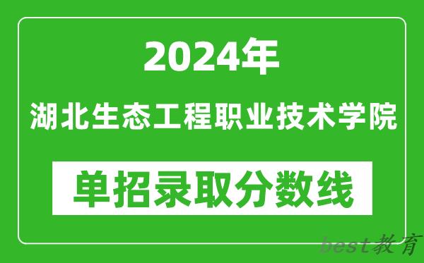 2024年湖北生态工程职业技术学院单招录取分数线