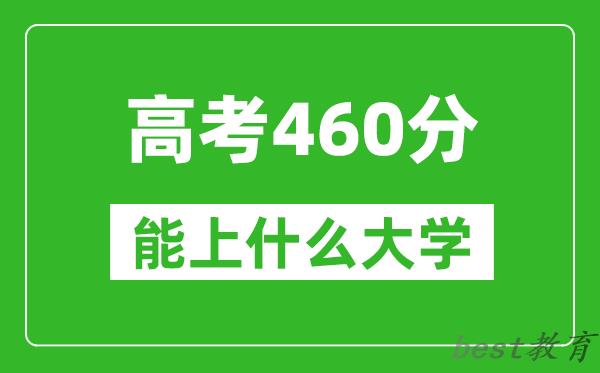 2024年宁夏高考460分左右能上什么样的大学？（附能报大学名单）