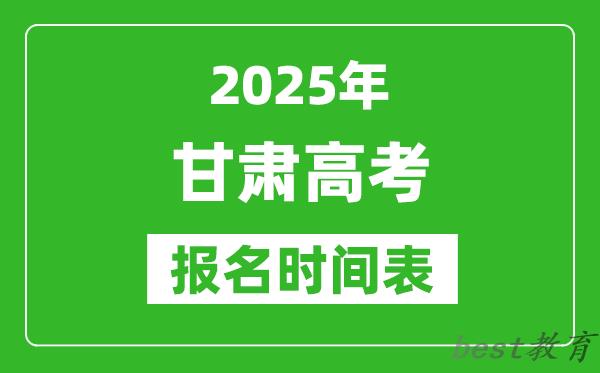 2025年甘肃高考报名时间及截止时间表