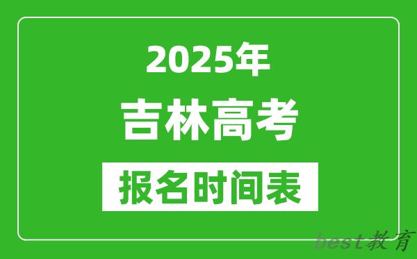 2025年吉林高考报名时间及截止时间表