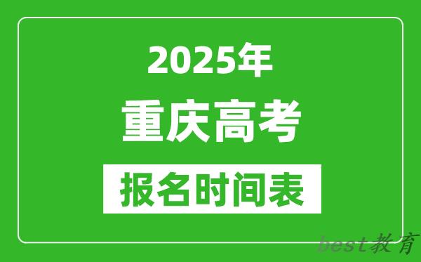 2025年重庆高考报名时间及截止时间表