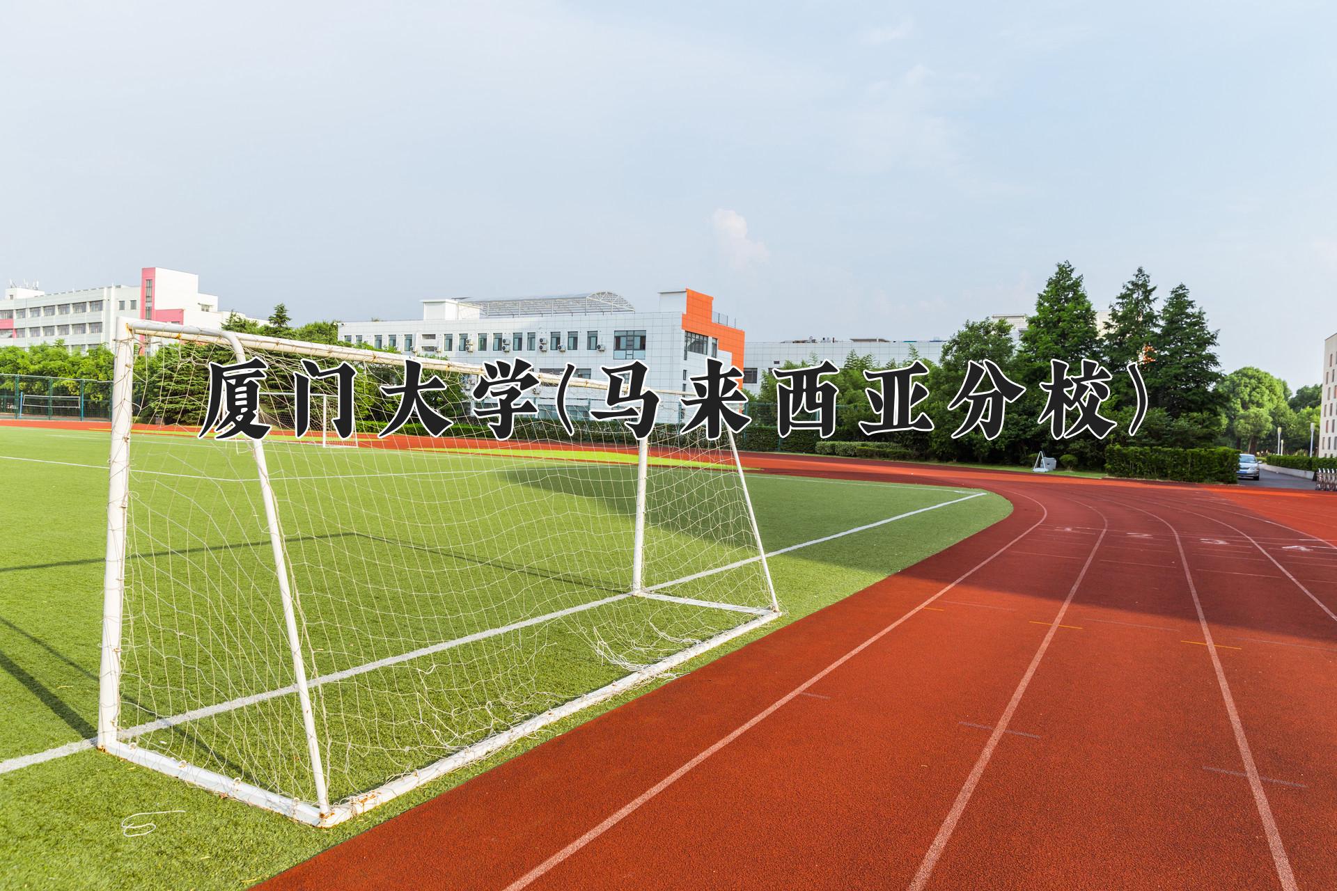 厦门大学(马来西亚分校)