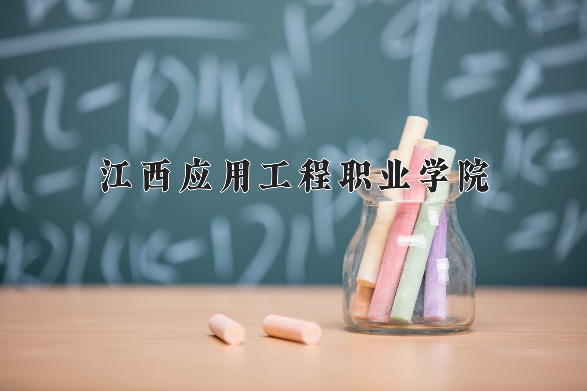 江西应用工程职业学院