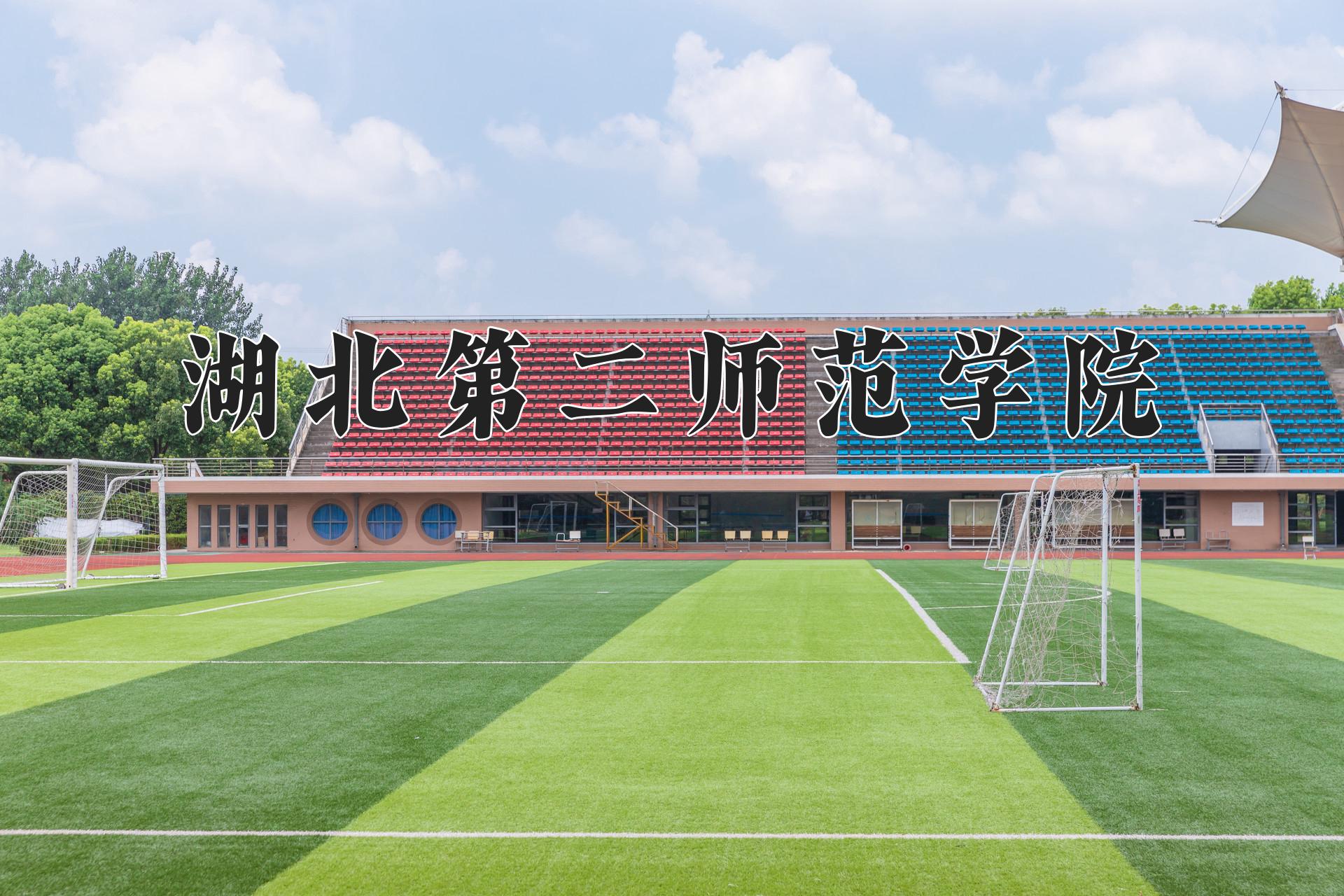 湖北第二师范学院