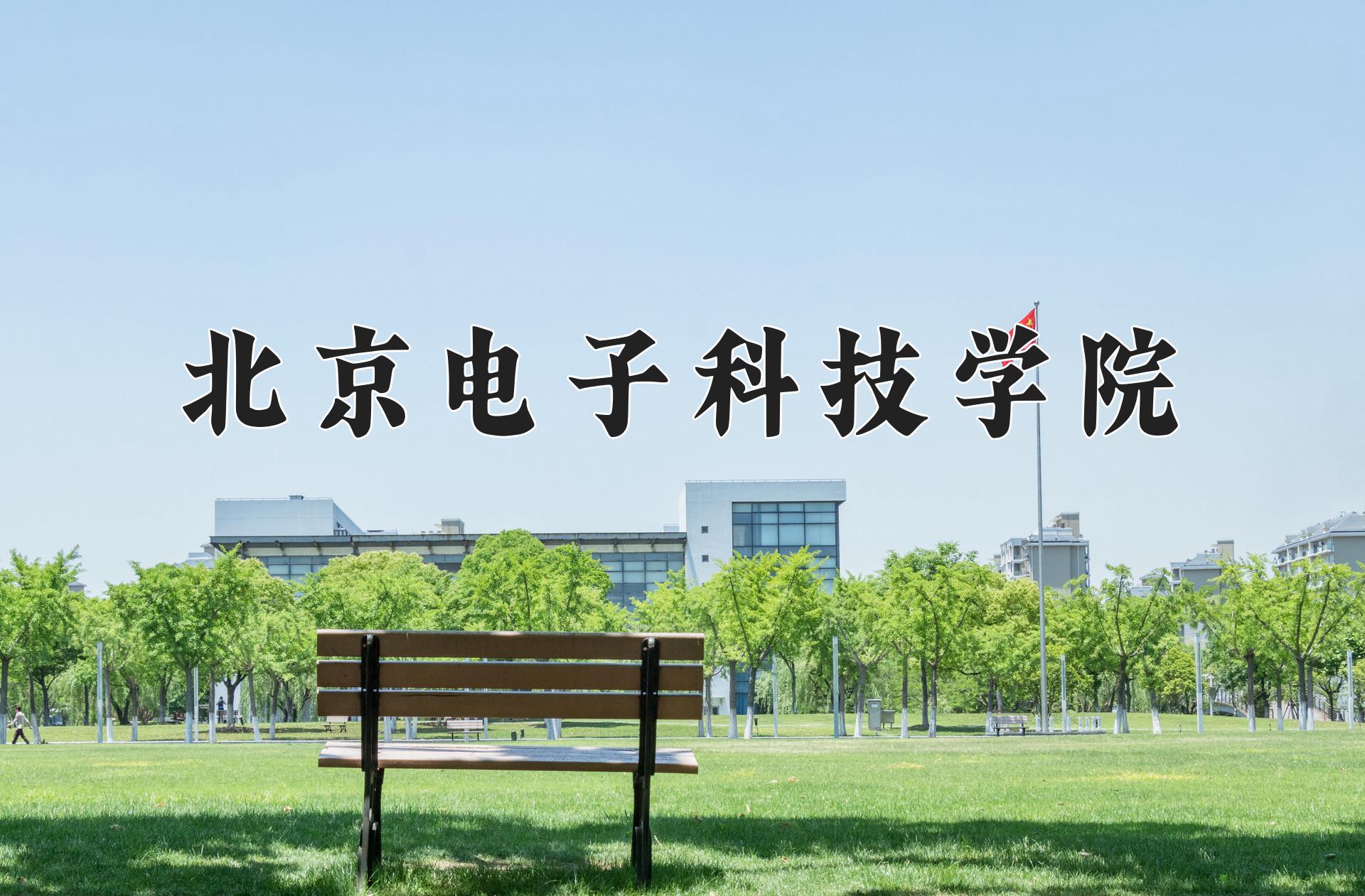 北京电子科技学院