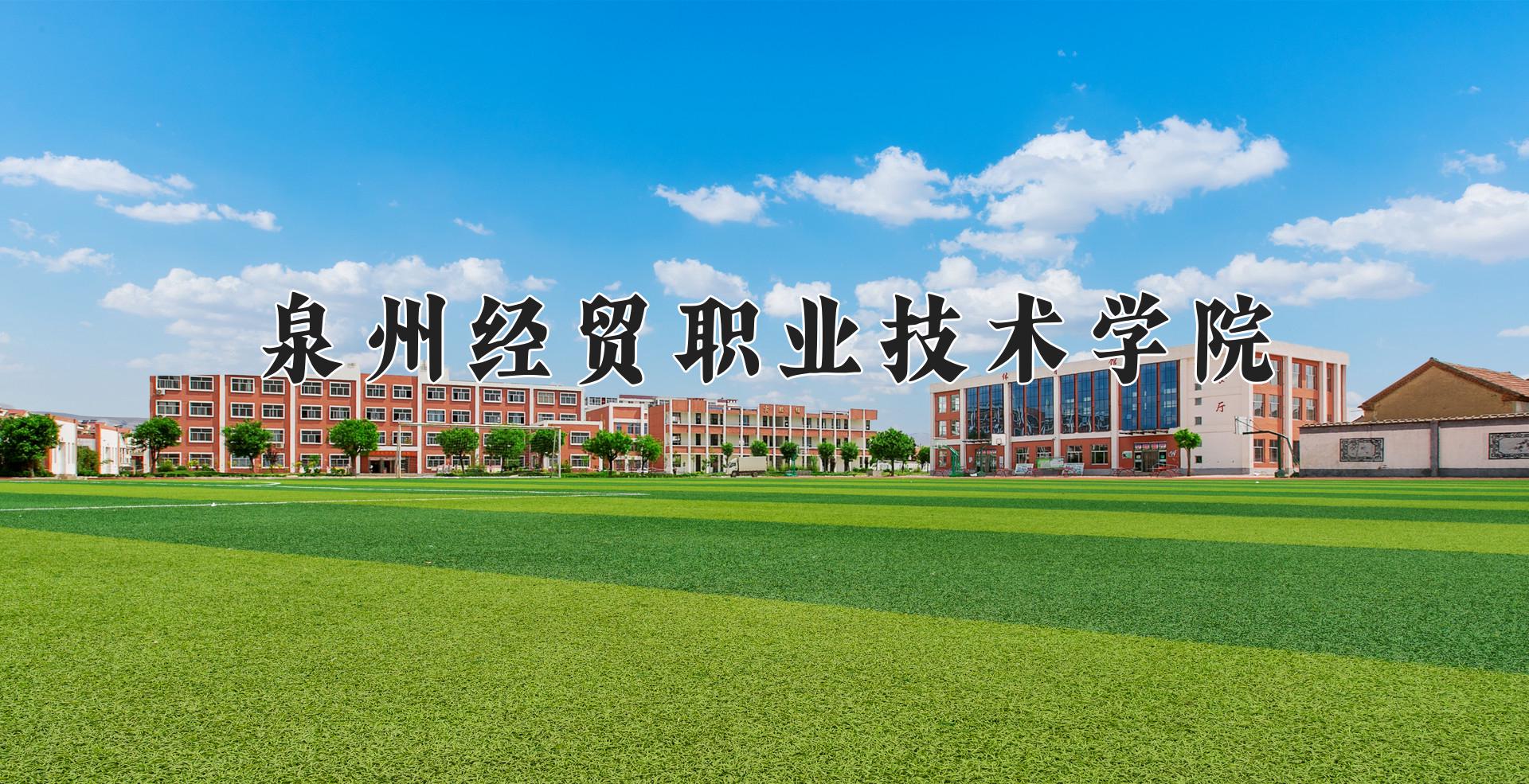 泉州经贸职业技术学院