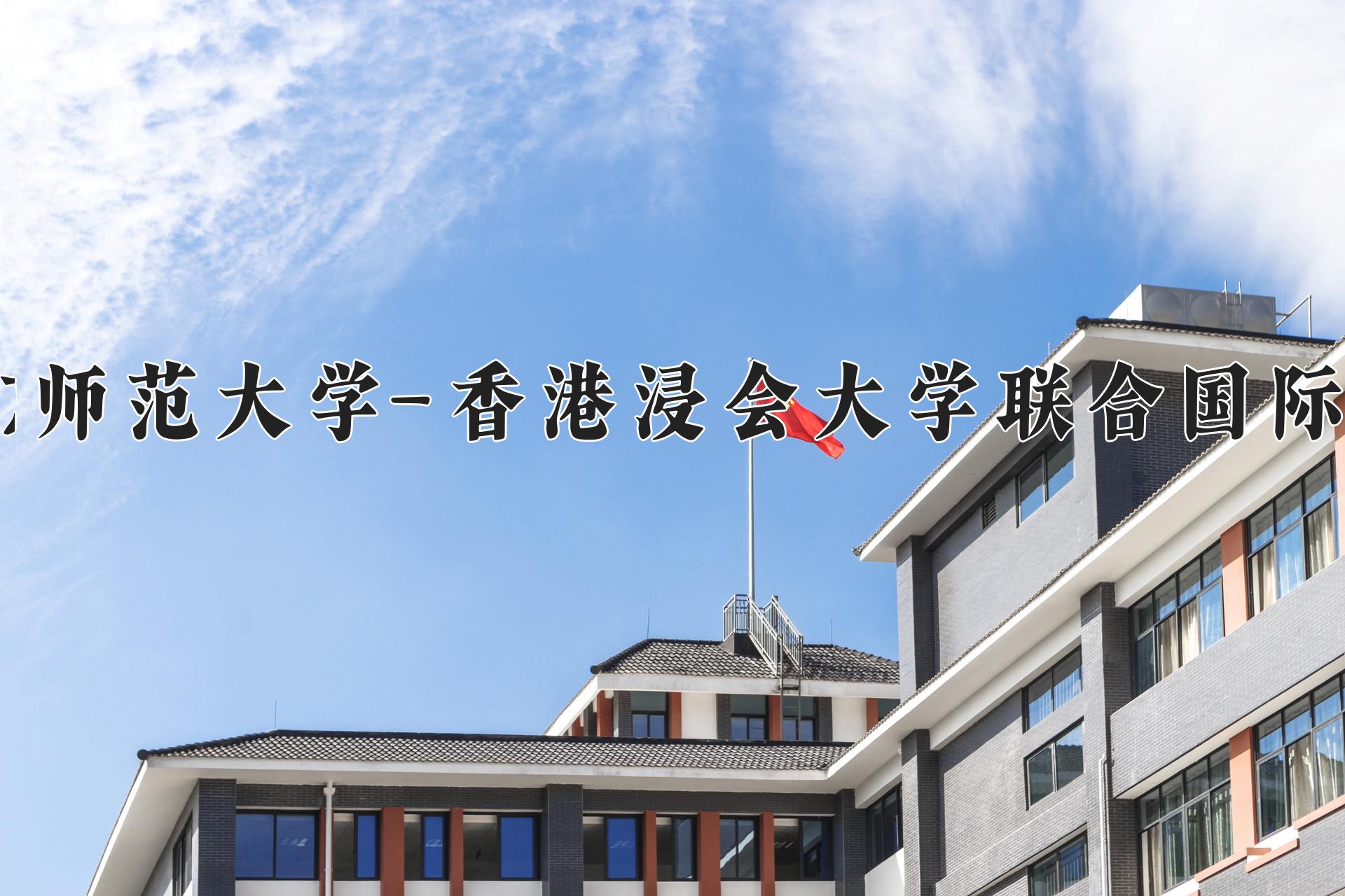 北京师范大学-香港浸会大学联合国际学院