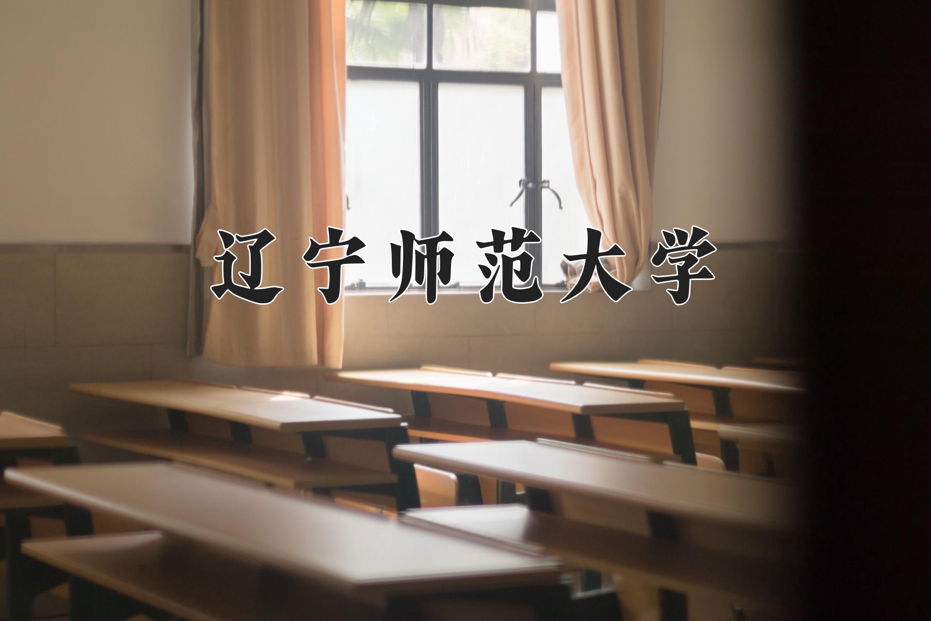 辽宁师范大学