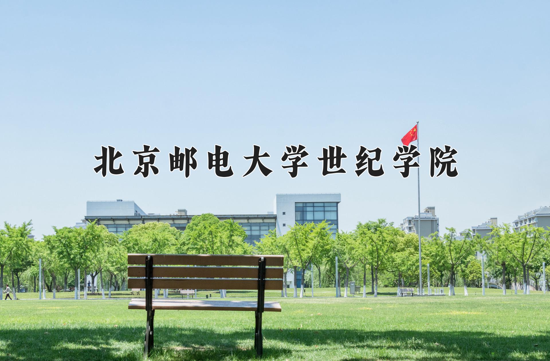 北京邮电大学世纪学院