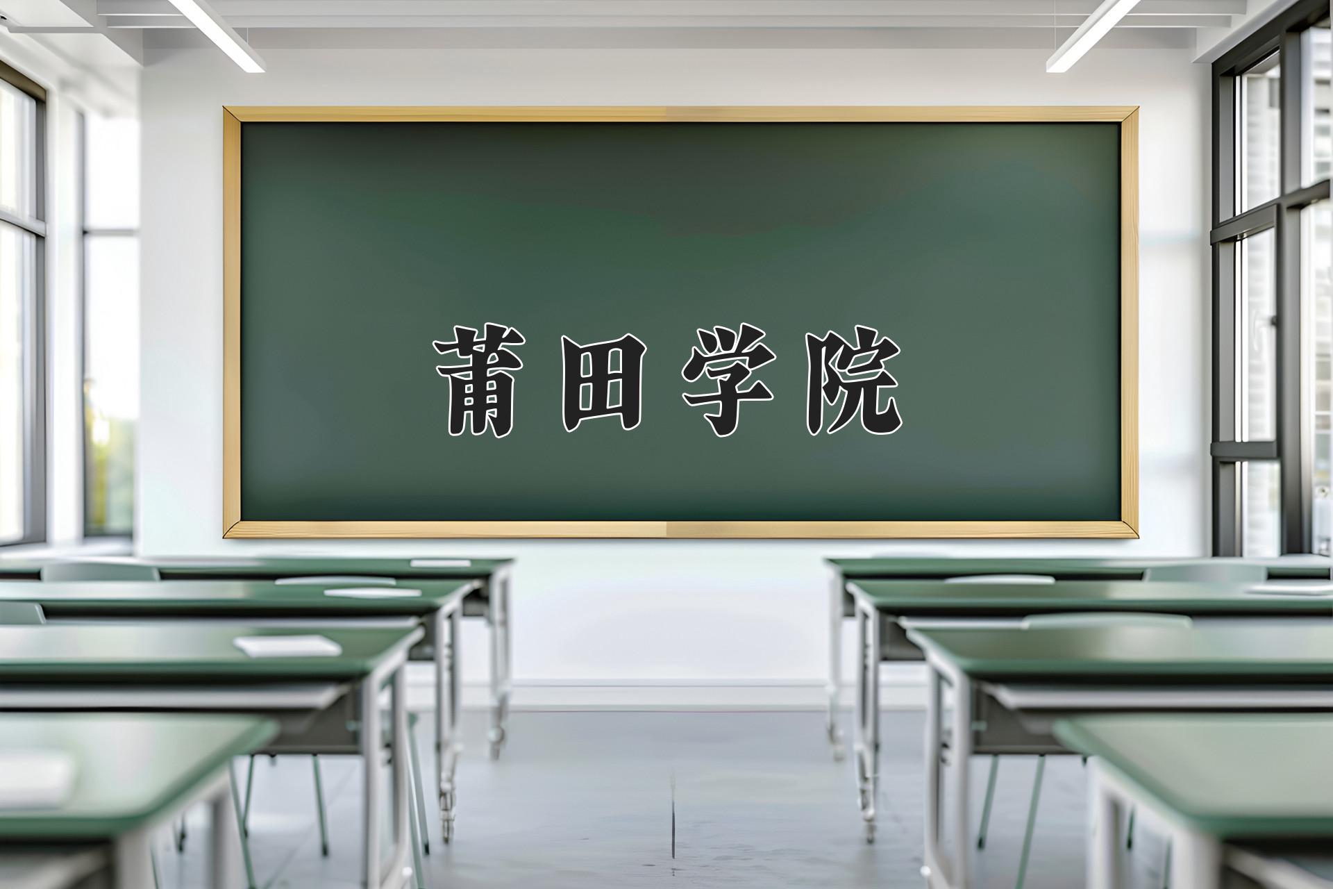 莆田学院