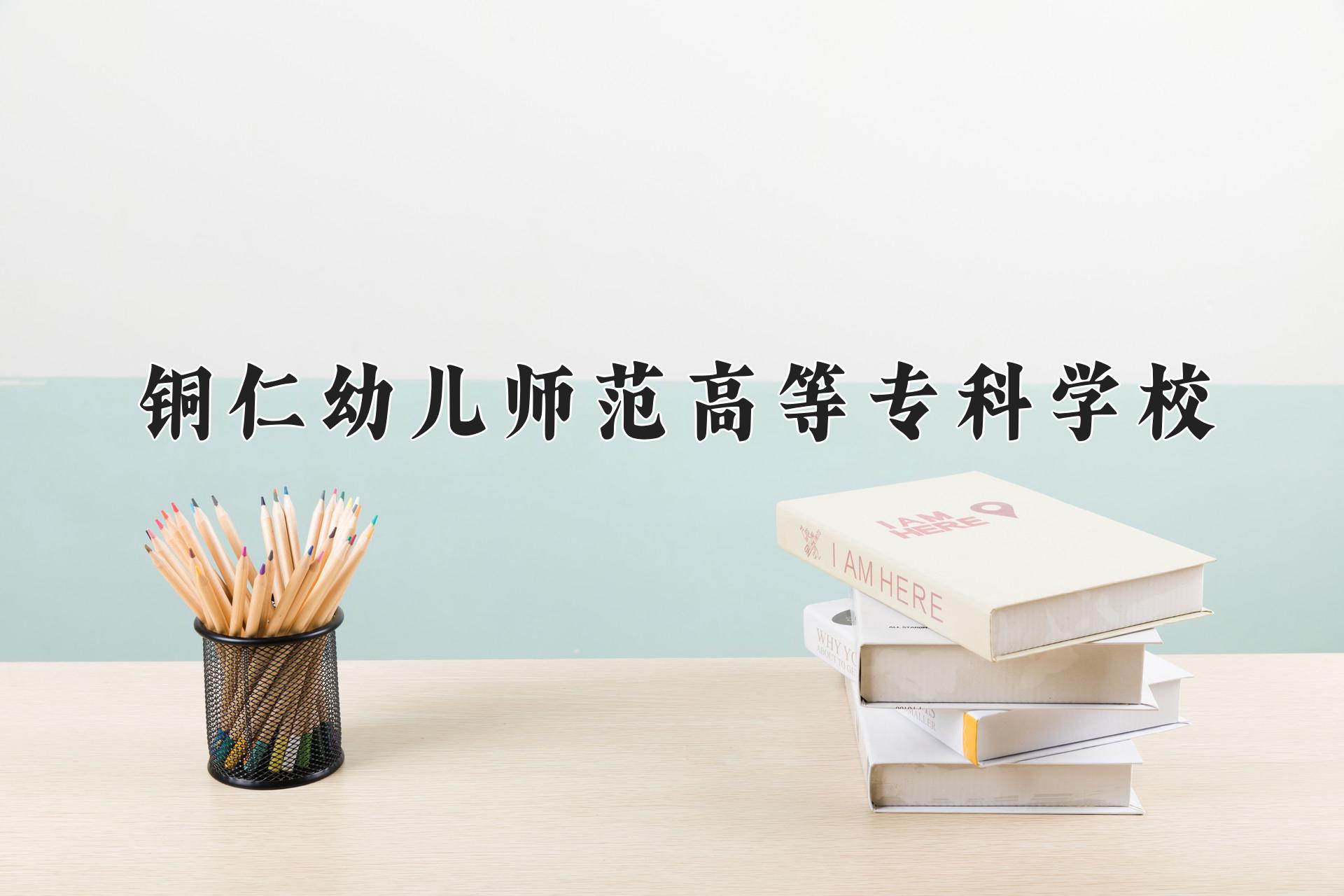 铜仁幼儿师范高等专科学校