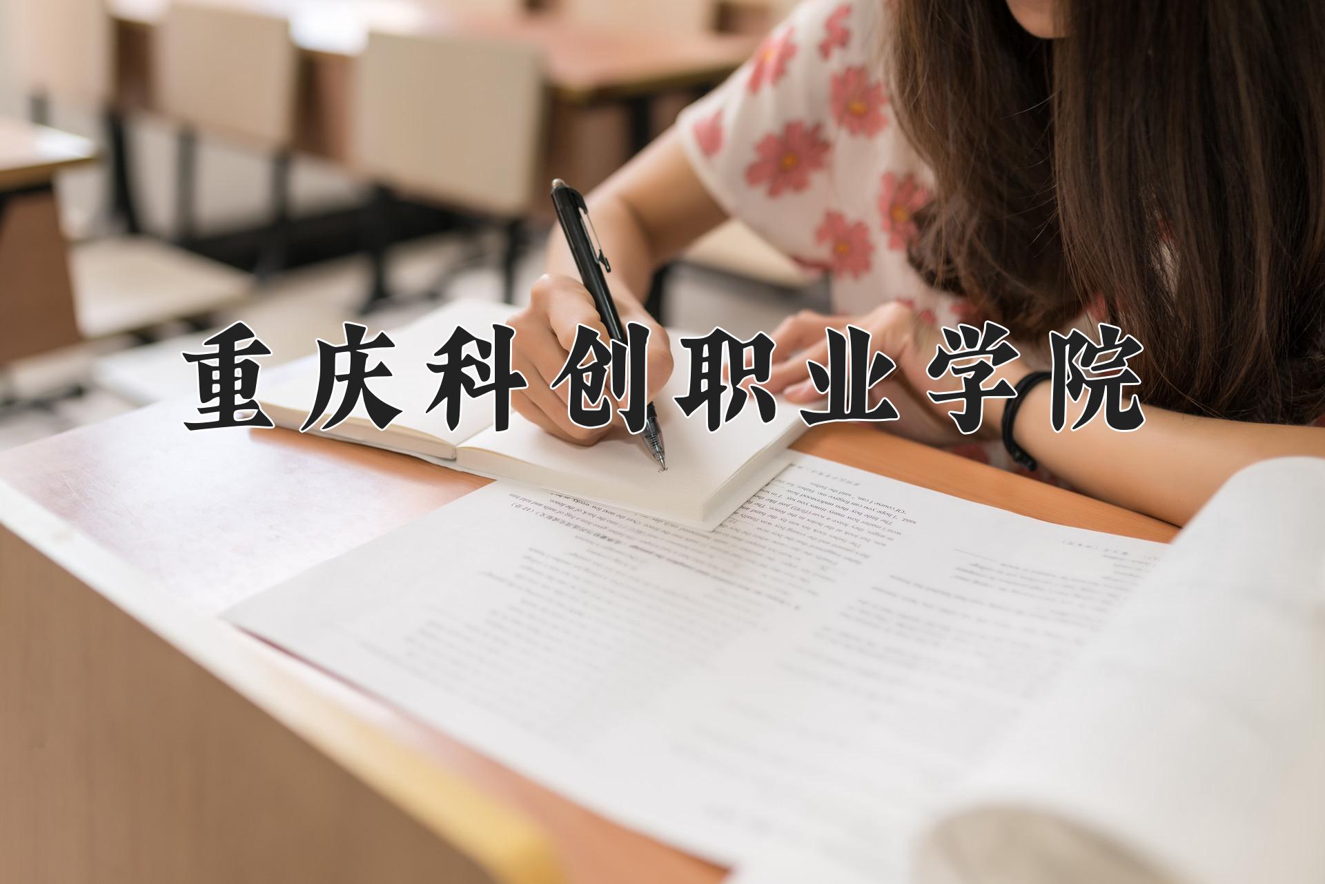 重庆科创职业学院