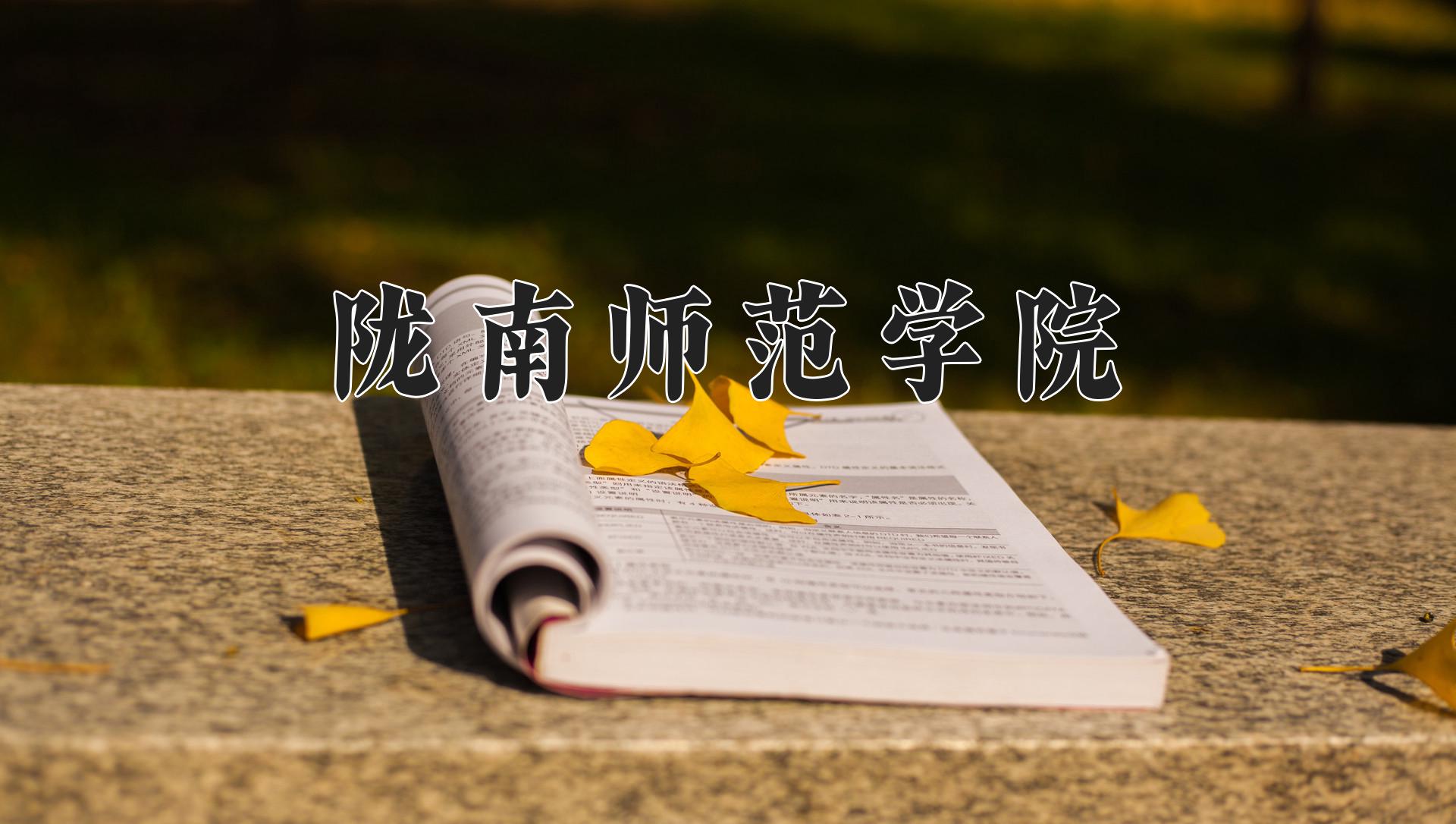 陇南师范学院