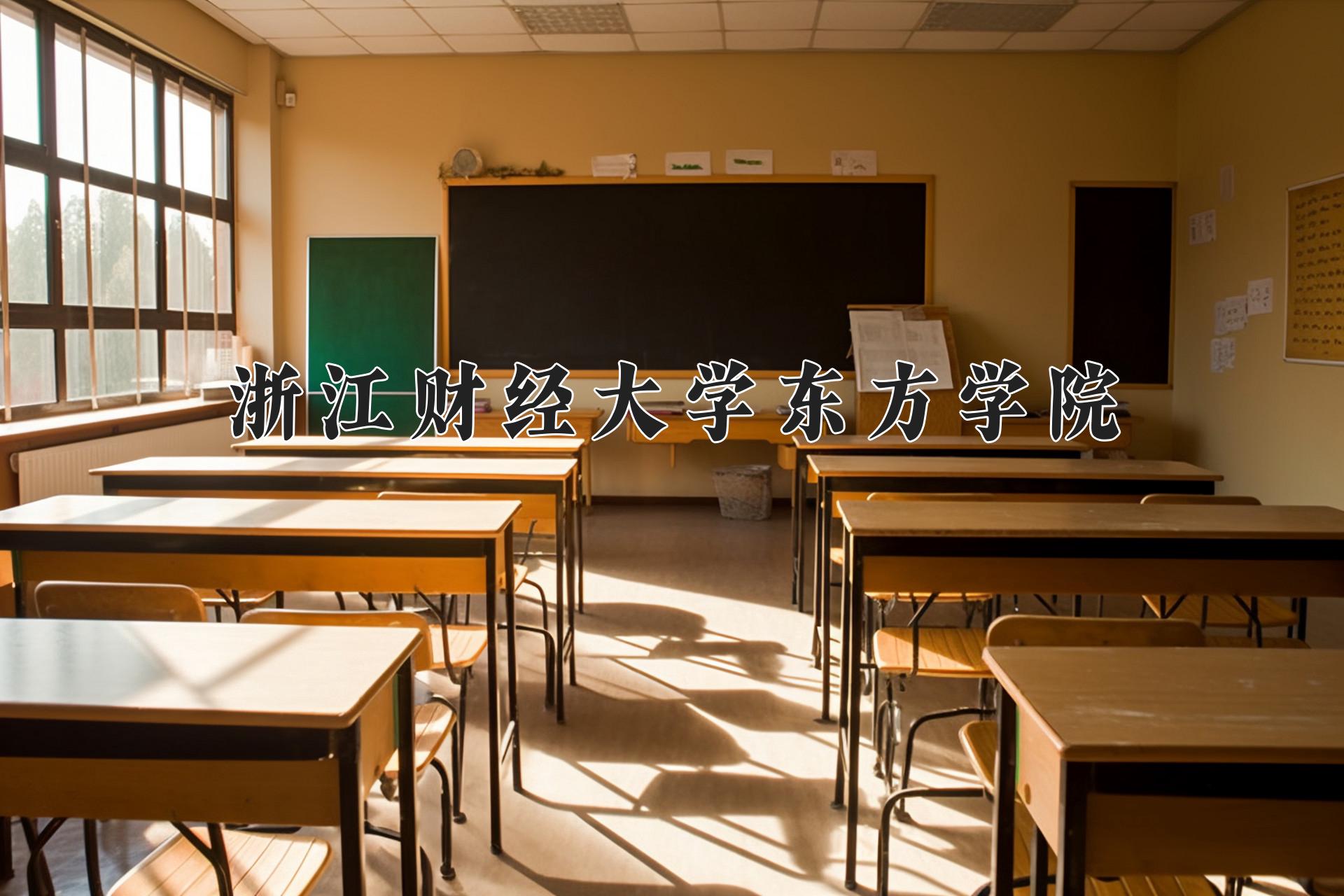 浙江财经大学东方学院