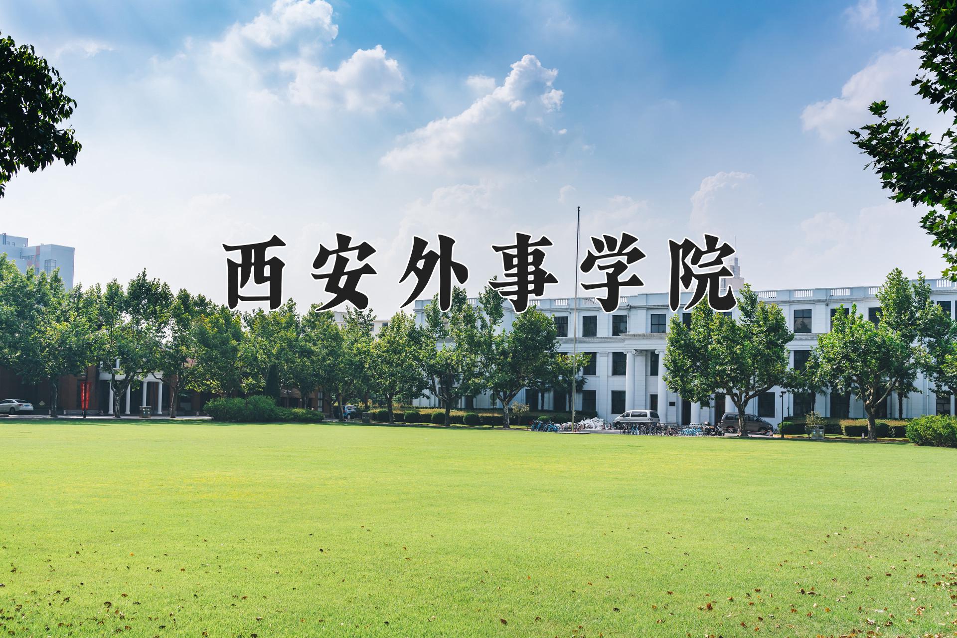 西安外事学院