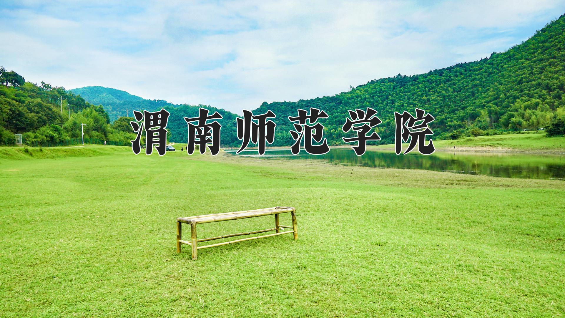 渭南师范学院